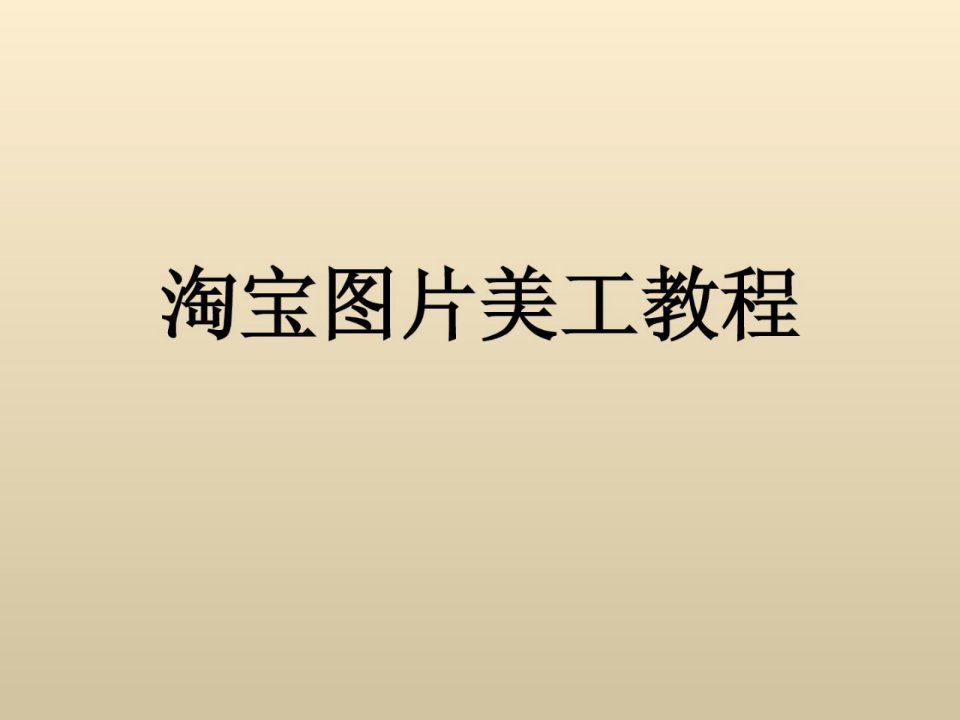 淘宝图片美工教学程序