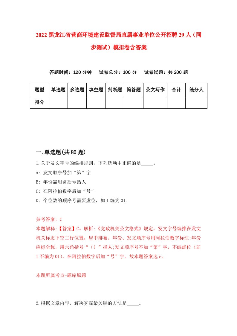 2022黑龙江省营商环境建设监督局直属事业单位公开招聘29人同步测试模拟卷含答案0