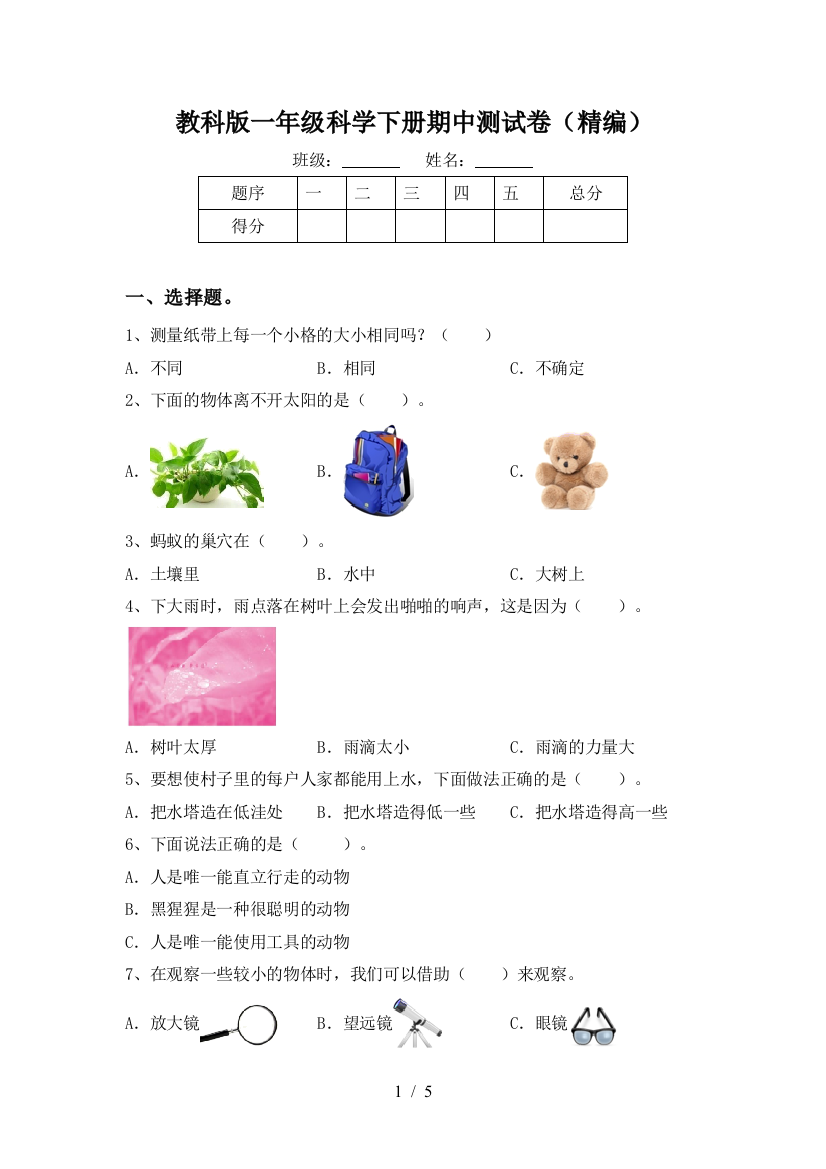 教科版一年级科学下册期中测试卷(精编)