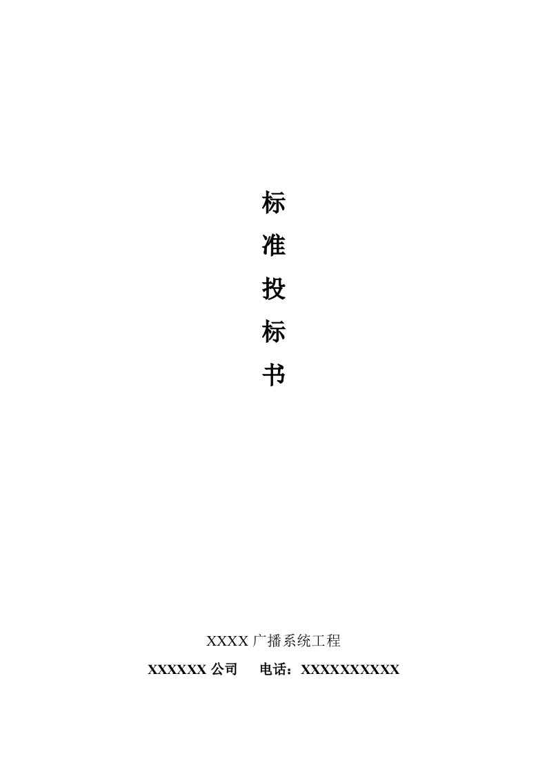 《智能化公共广播标书