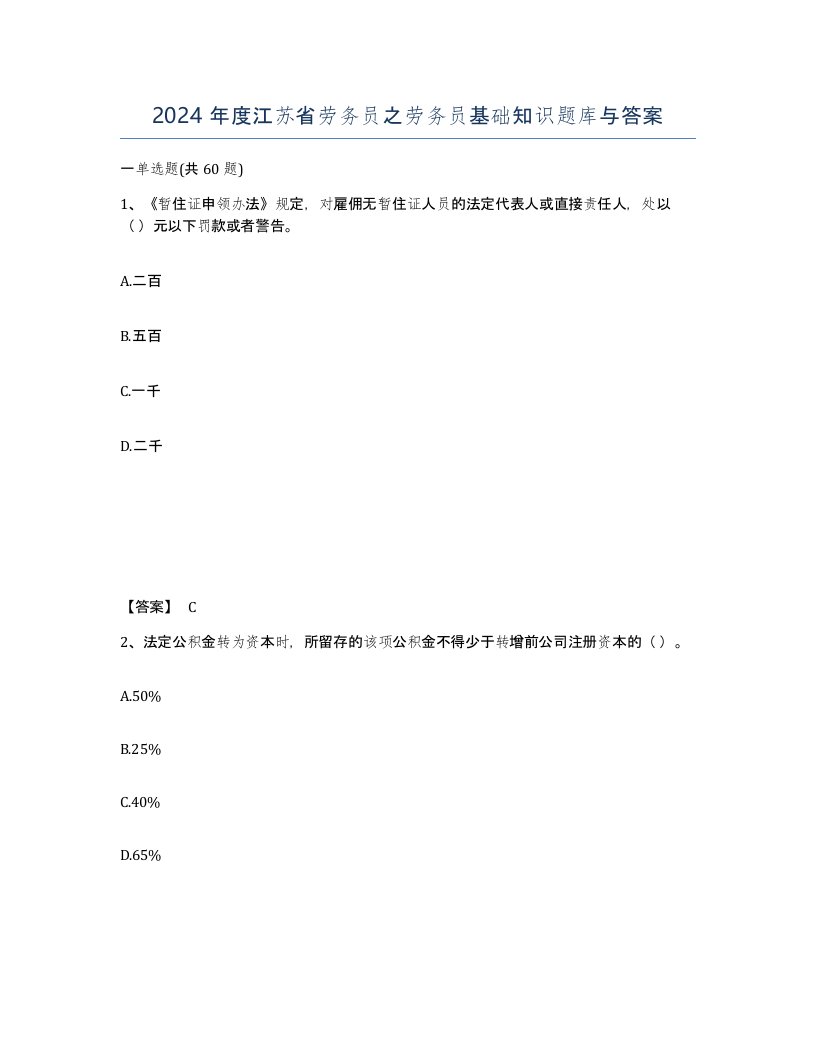 2024年度江苏省劳务员之劳务员基础知识题库与答案