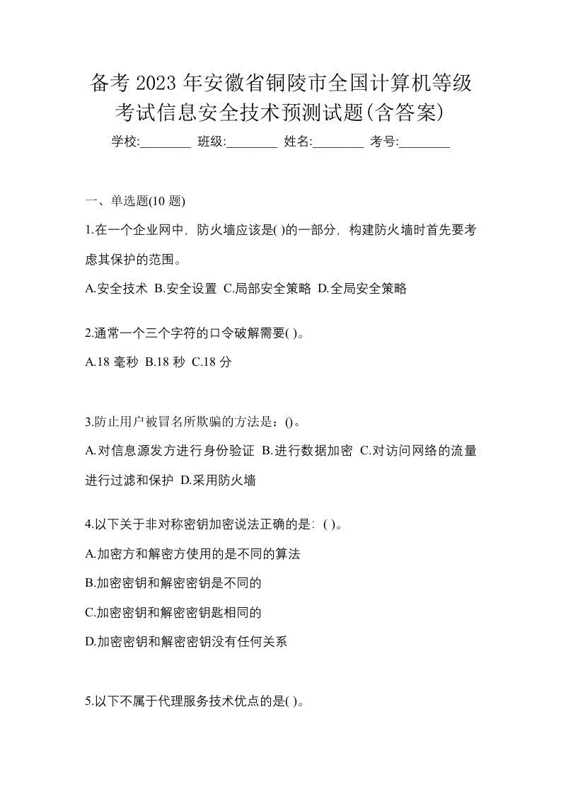 备考2023年安徽省铜陵市全国计算机等级考试信息安全技术预测试题含答案