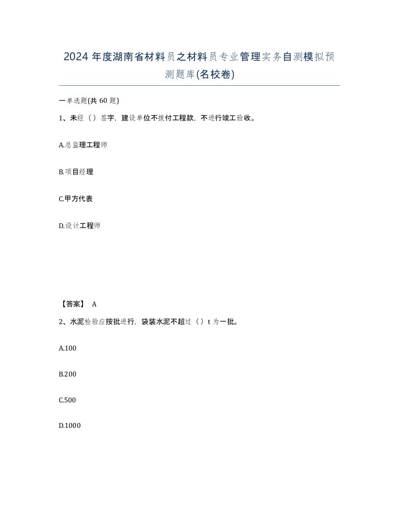 2024年度湖南省材料员之材料员专业管理实务自测模拟预测题库名校卷