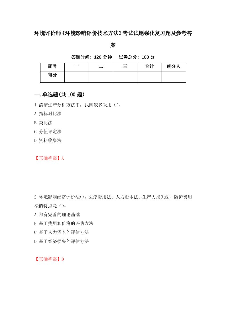 环境评价师环境影响评价技术方法考试试题强化复习题及参考答案第1期