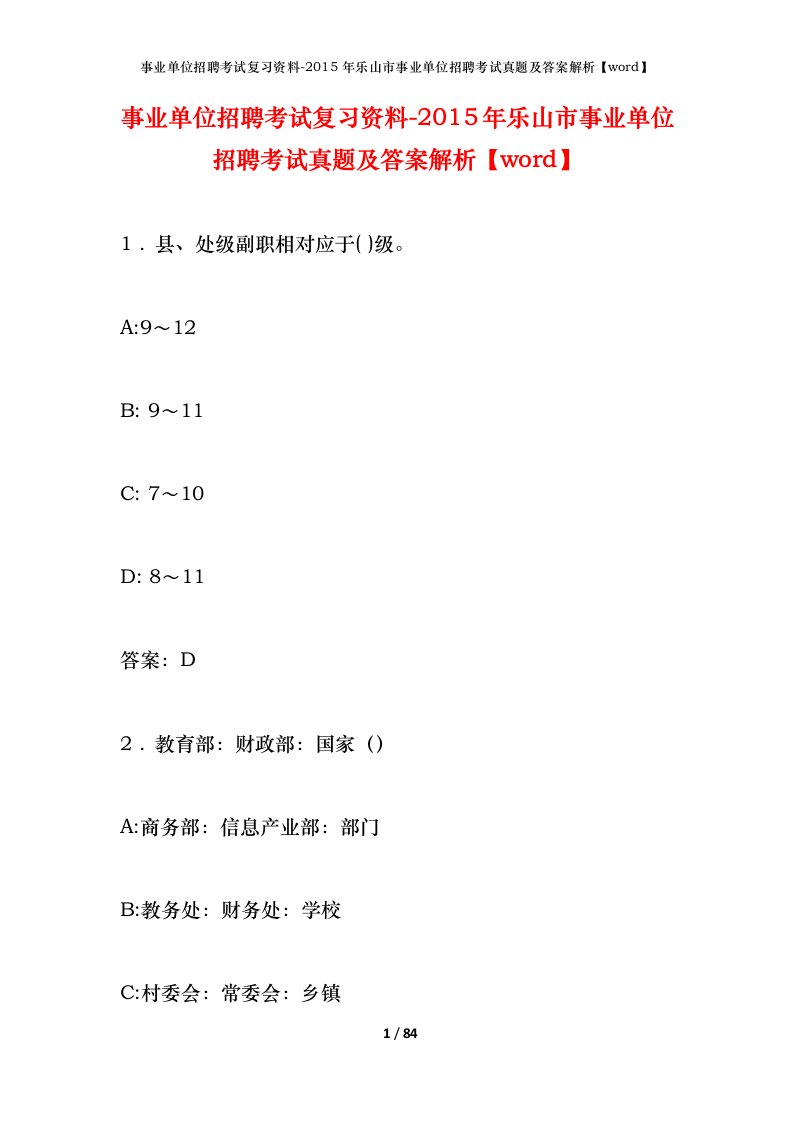 事业单位招聘考试复习资料-2015年乐山市事业单位招聘考试真题及答案解析word