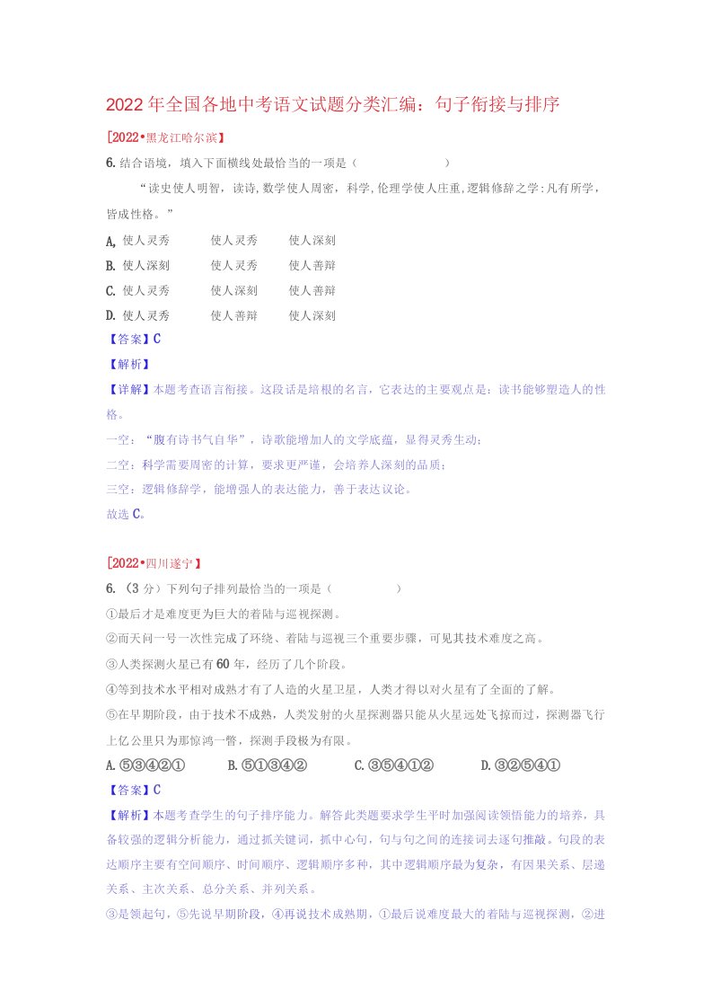 2022年全国各地中考语文试题汇编：句子衔接与排序（解析版）