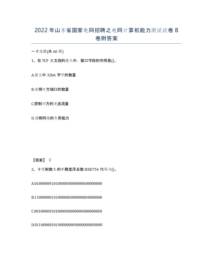 2022年山东省国家电网招聘之电网计算机能力测试试卷B卷附答案