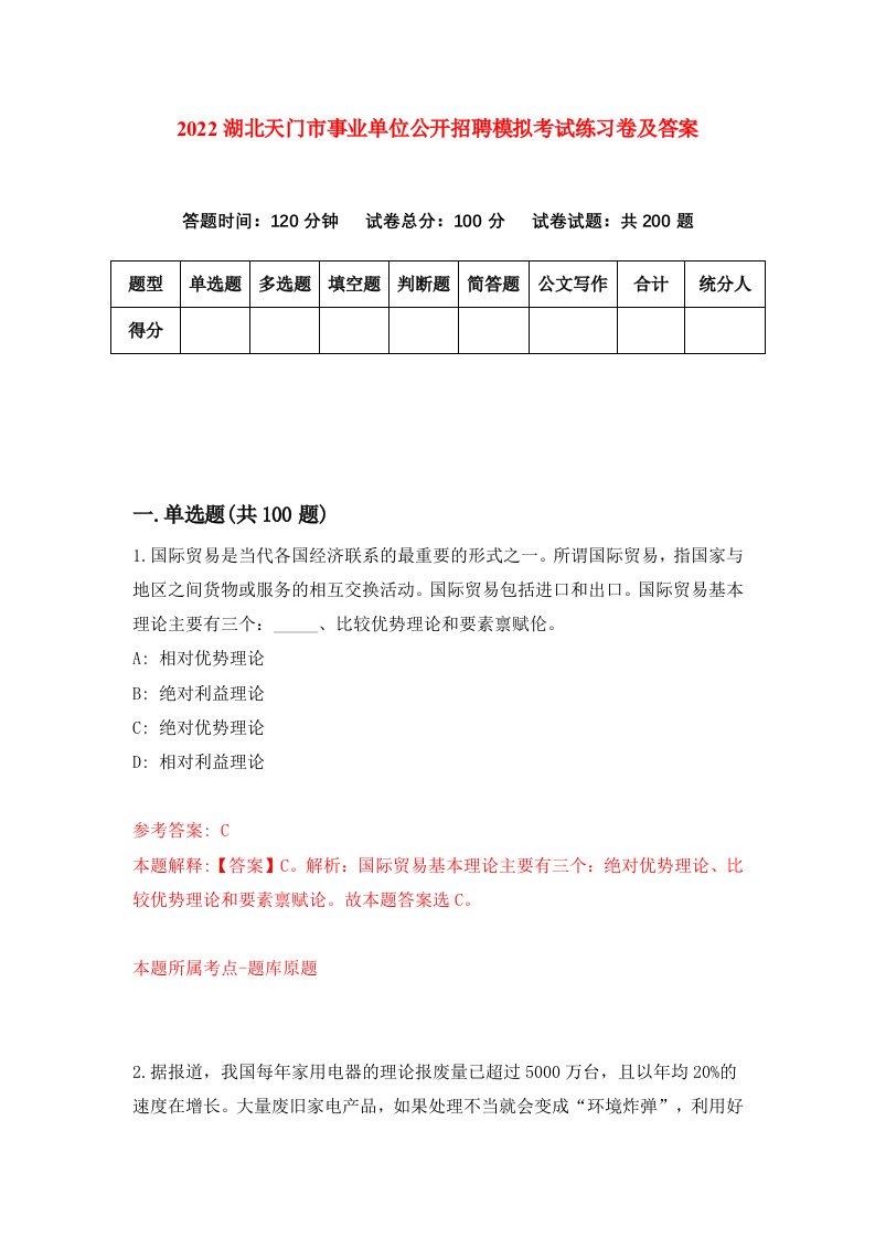 2022湖北天门市事业单位公开招聘模拟考试练习卷及答案6