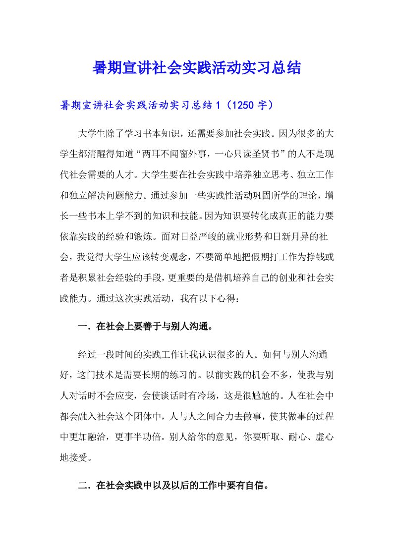 暑期宣讲社会实践活动实习总结