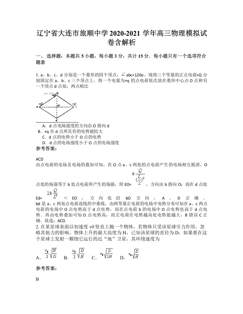 辽宁省大连市旅顺中学2020-2021学年高三物理模拟试卷含解析