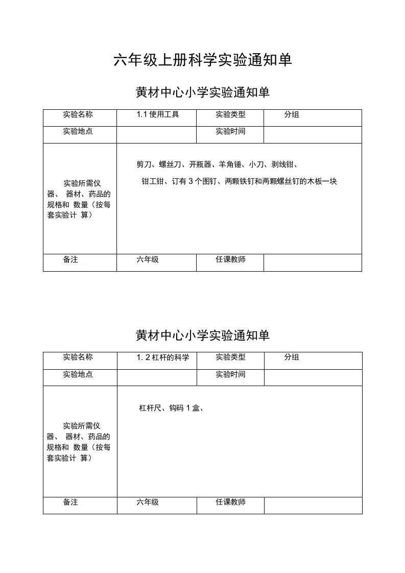 新教科版六年级上册科学实验通知单