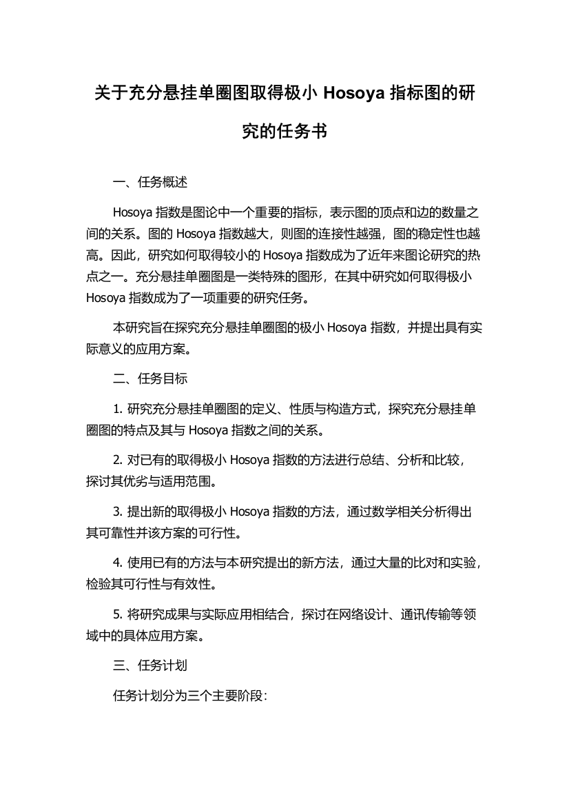 关于充分悬挂单圈图取得极小Hosoya指标图的研究的任务书