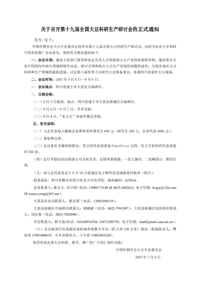 关于召开第十九届全国大豆科研生产研讨会的正式通知