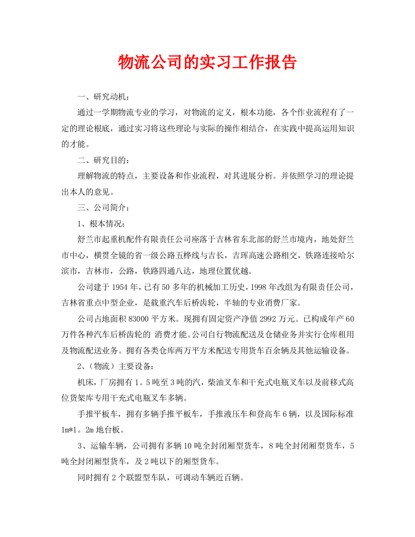 物流公司的实习工作报告(通用)