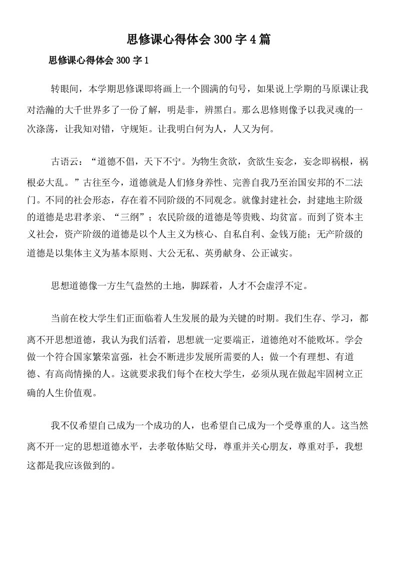 思修课心得体会300字4篇