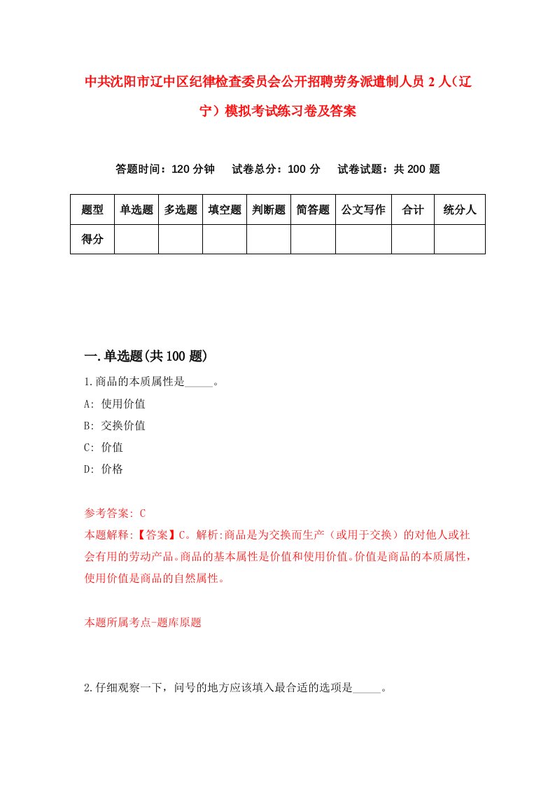 中共沈阳市辽中区纪律检查委员会公开招聘劳务派遣制人员2人辽宁模拟考试练习卷及答案1