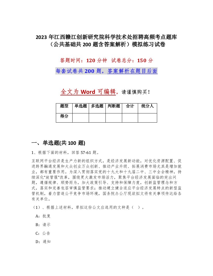 2023年江西赣江创新研究院科学技术处招聘高频考点题库公共基础共200题含答案解析模拟练习试卷