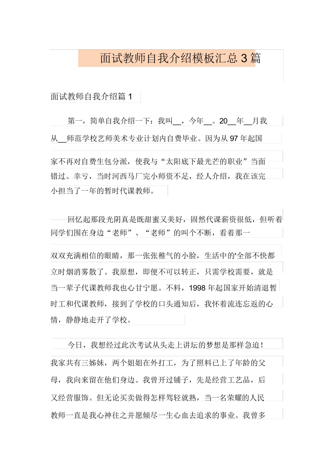 面试教师自我介绍模板汇总3篇