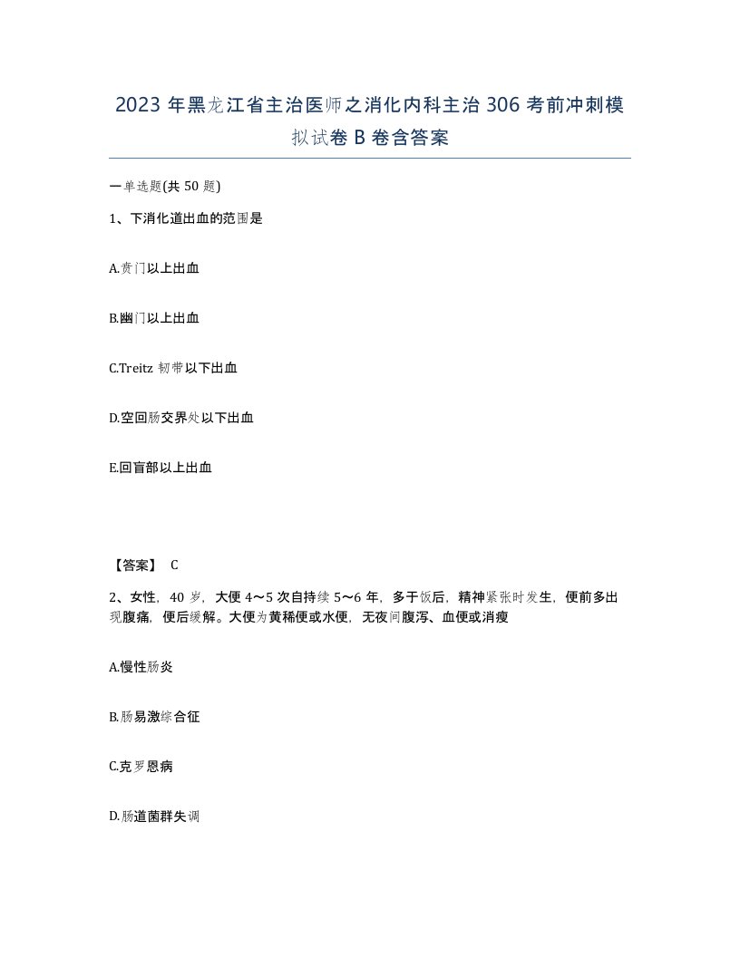 2023年黑龙江省主治医师之消化内科主治306考前冲刺模拟试卷B卷含答案