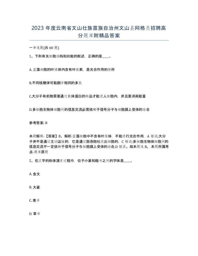 2023年度云南省文山壮族苗族自治州文山县网格员招聘高分题库附答案