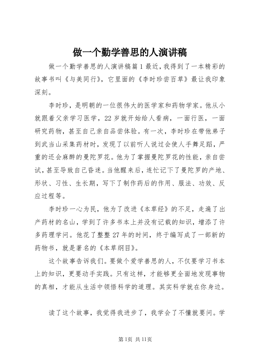 做一个勤学善思的人演讲稿