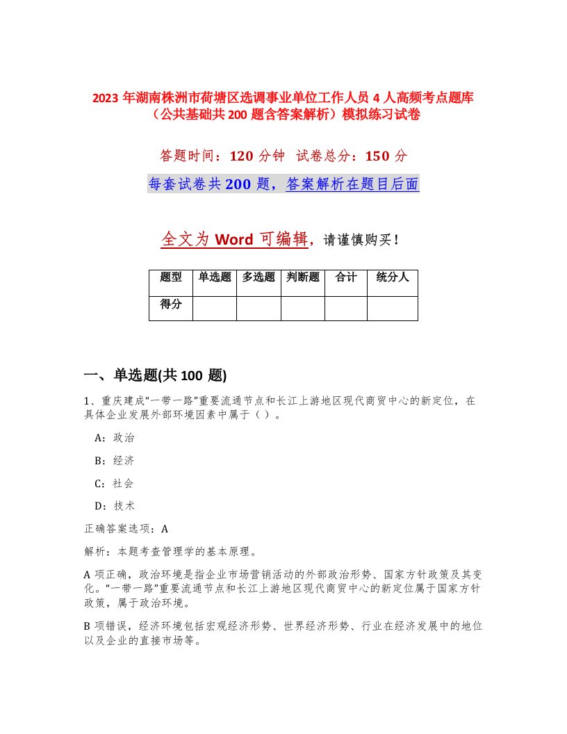 2023年湖南株洲市荷塘区选调事业单位工作人员4人高频考点题库公共基础共200题含答案解析模拟练习试卷