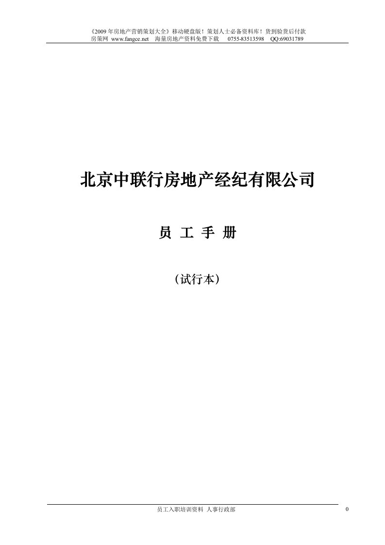 房地产经纪有限公司员工手册