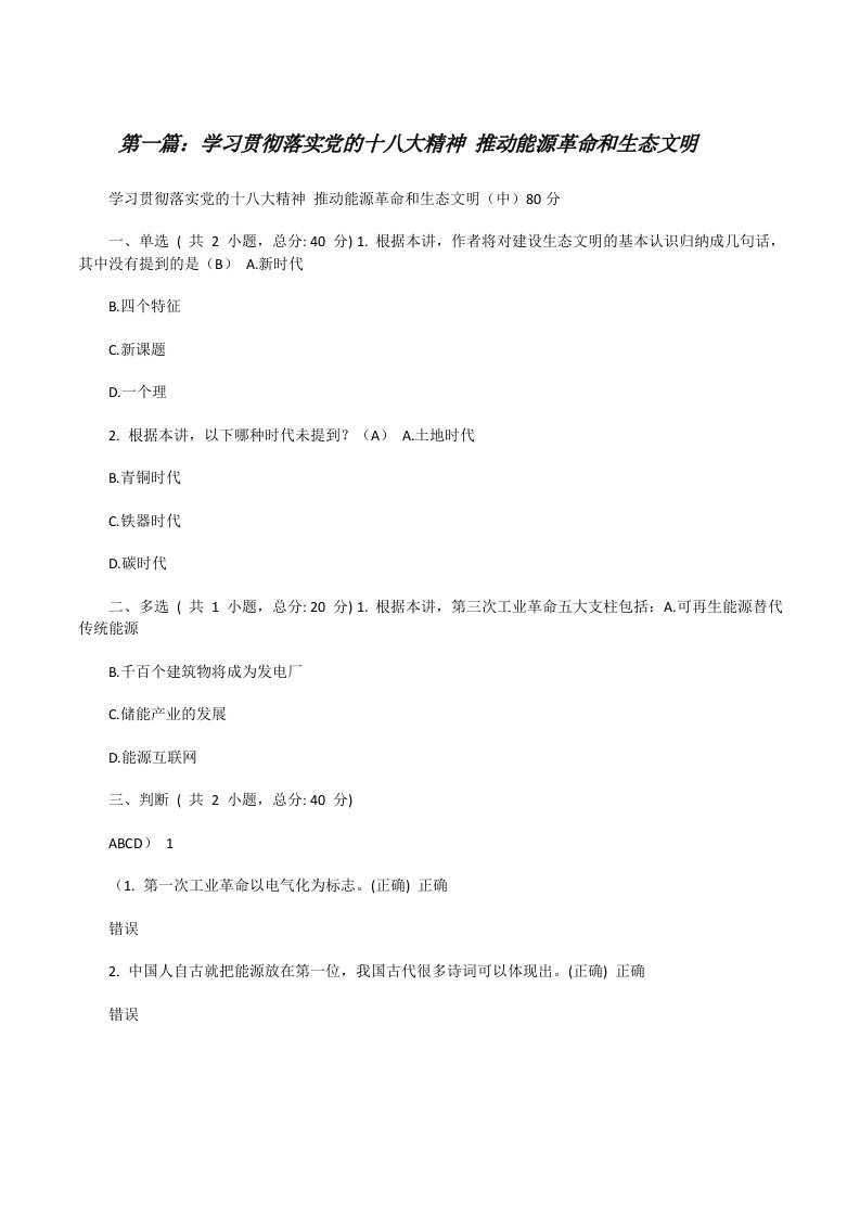 学习贯彻落实党的十八大精神推动能源革命和生态文明（最终定稿）[修改版]