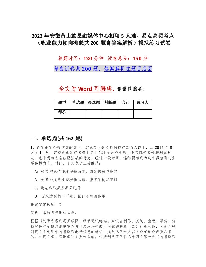 2023年安徽黄山歙县融媒体中心招聘5人难易点高频考点职业能力倾向测验共200题含答案解析模拟练习试卷