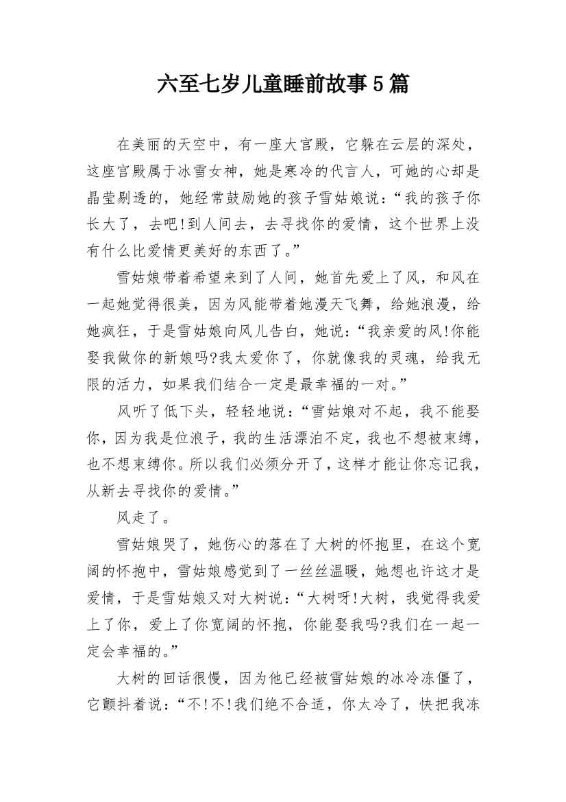 六至七岁儿童睡前故事5篇