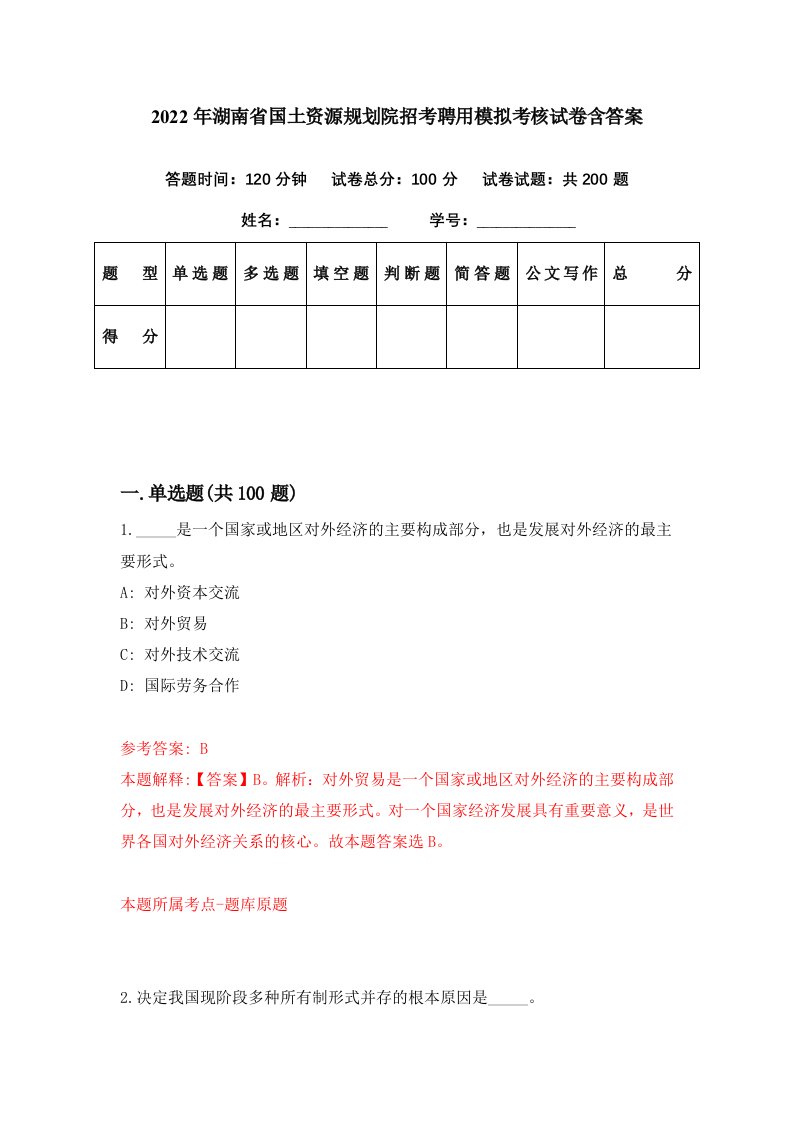 2022年湖南省国土资源规划院招考聘用模拟考核试卷含答案9