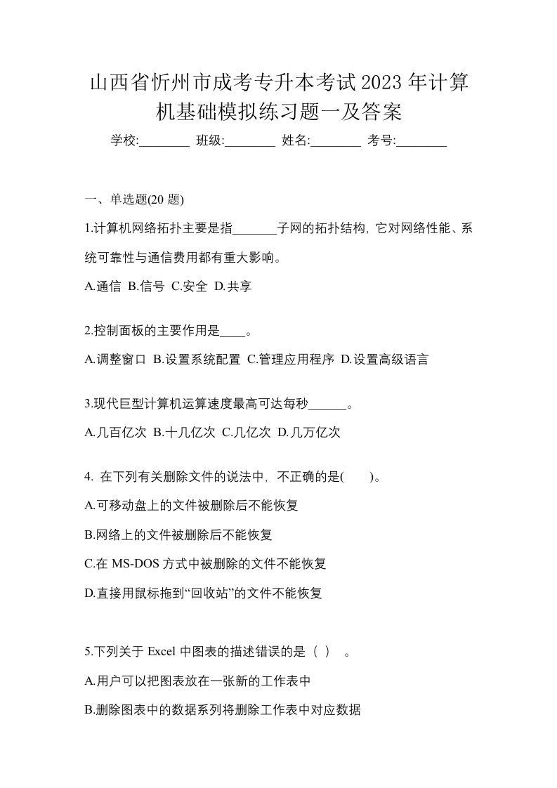 山西省忻州市成考专升本考试2023年计算机基础模拟练习题一及答案