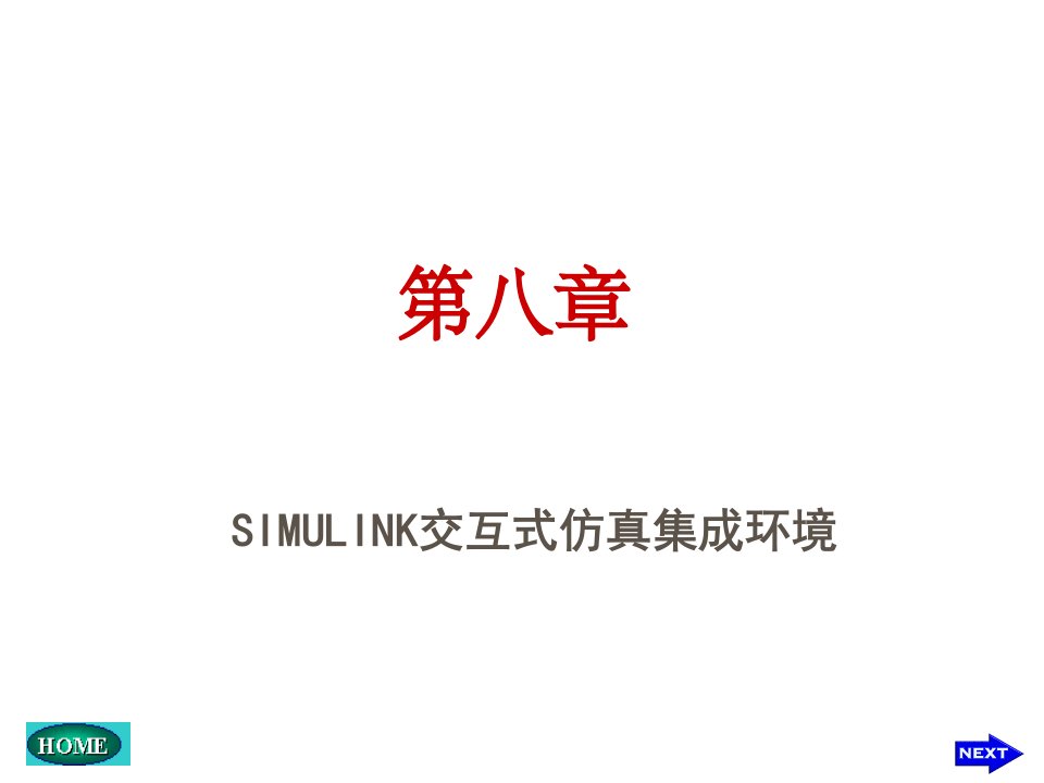 环境管理-SIMULINK交互式仿真集成环境