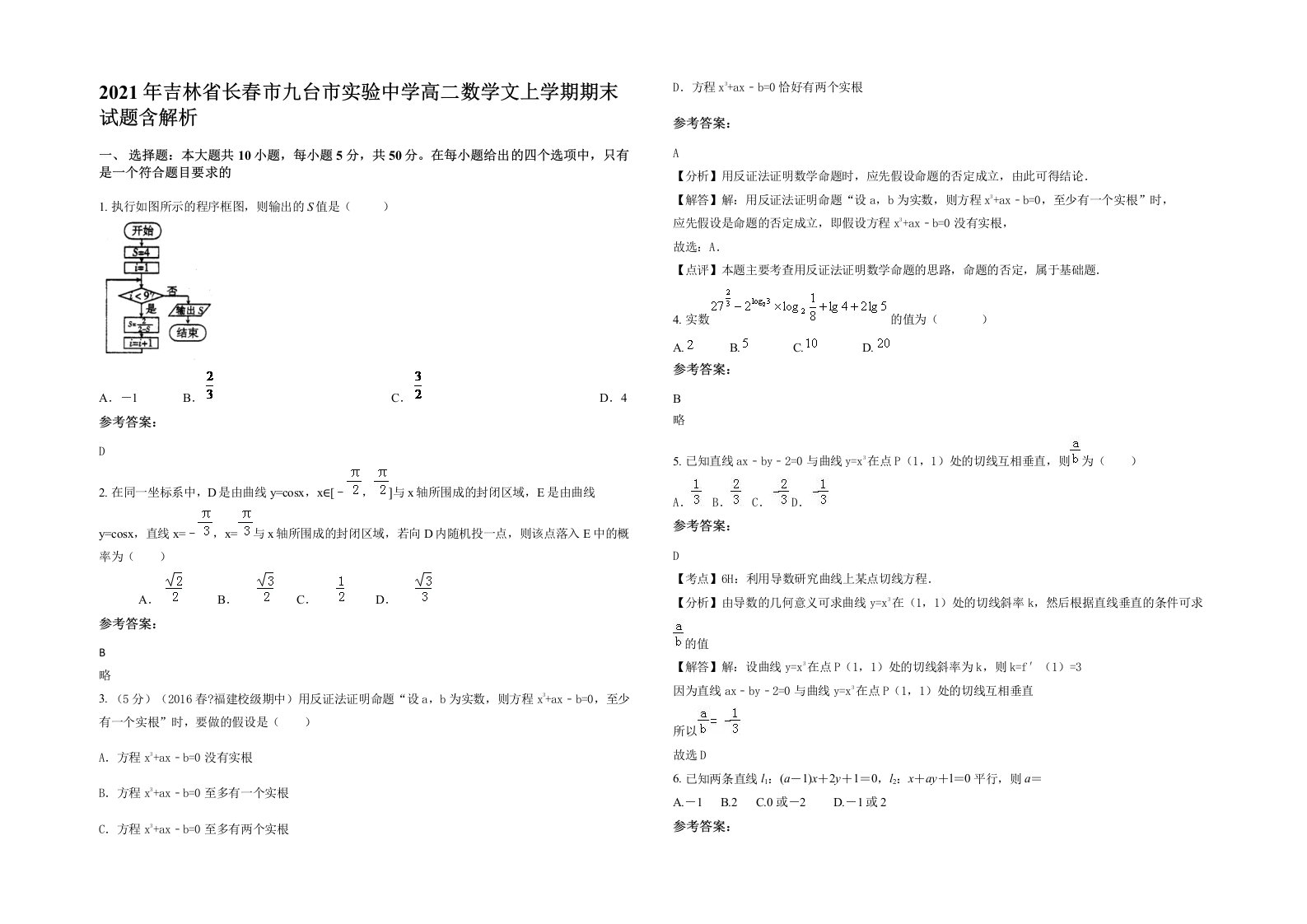 2021年吉林省长春市九台市实验中学高二数学文上学期期末试题含解析