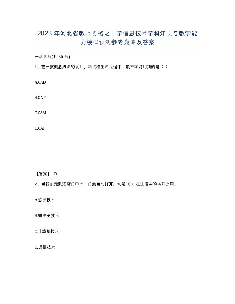 2023年河北省教师资格之中学信息技术学科知识与教学能力模拟预测参考题库及答案