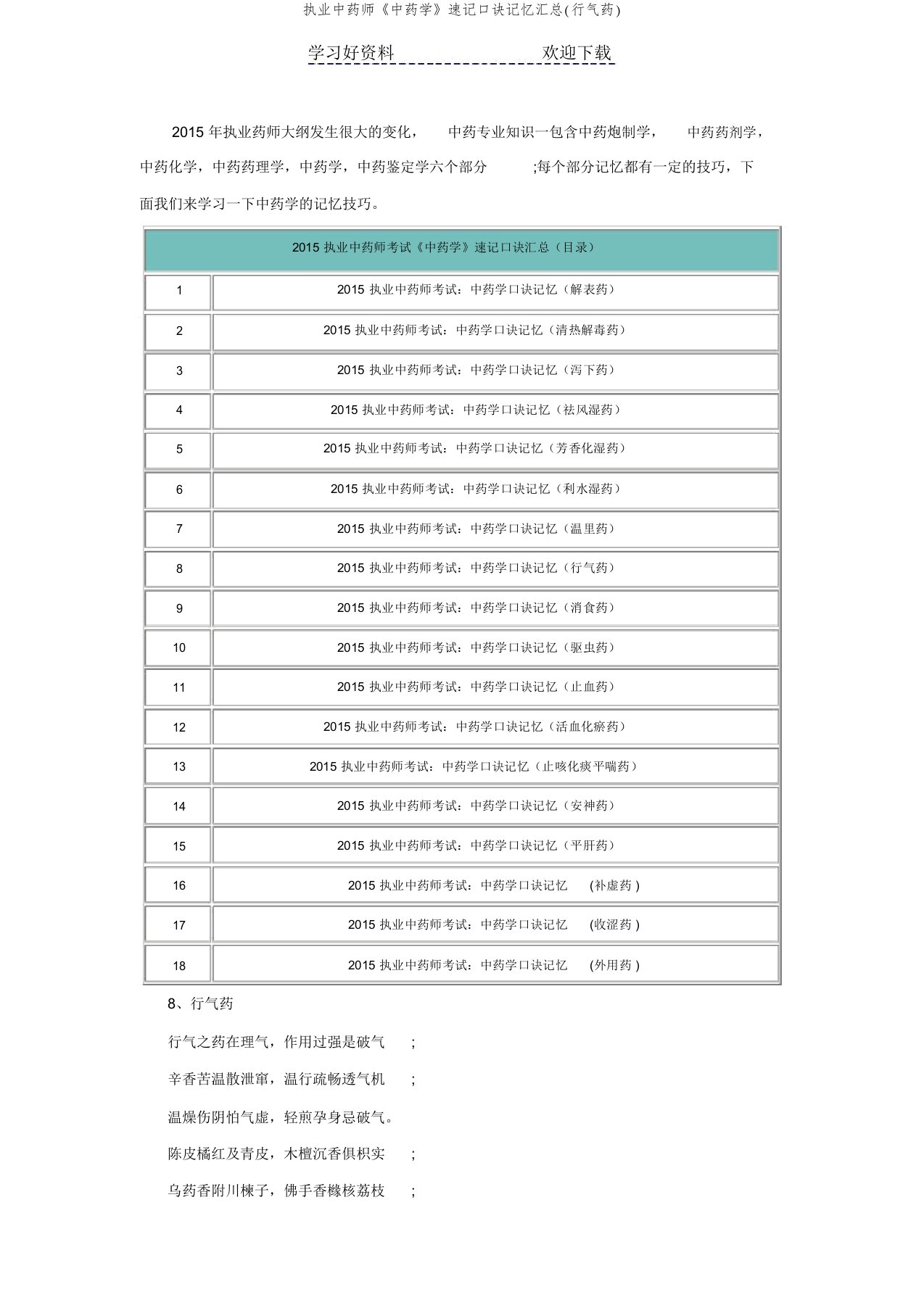 执业中药师《中药学》速记口诀记忆汇总(行气药)