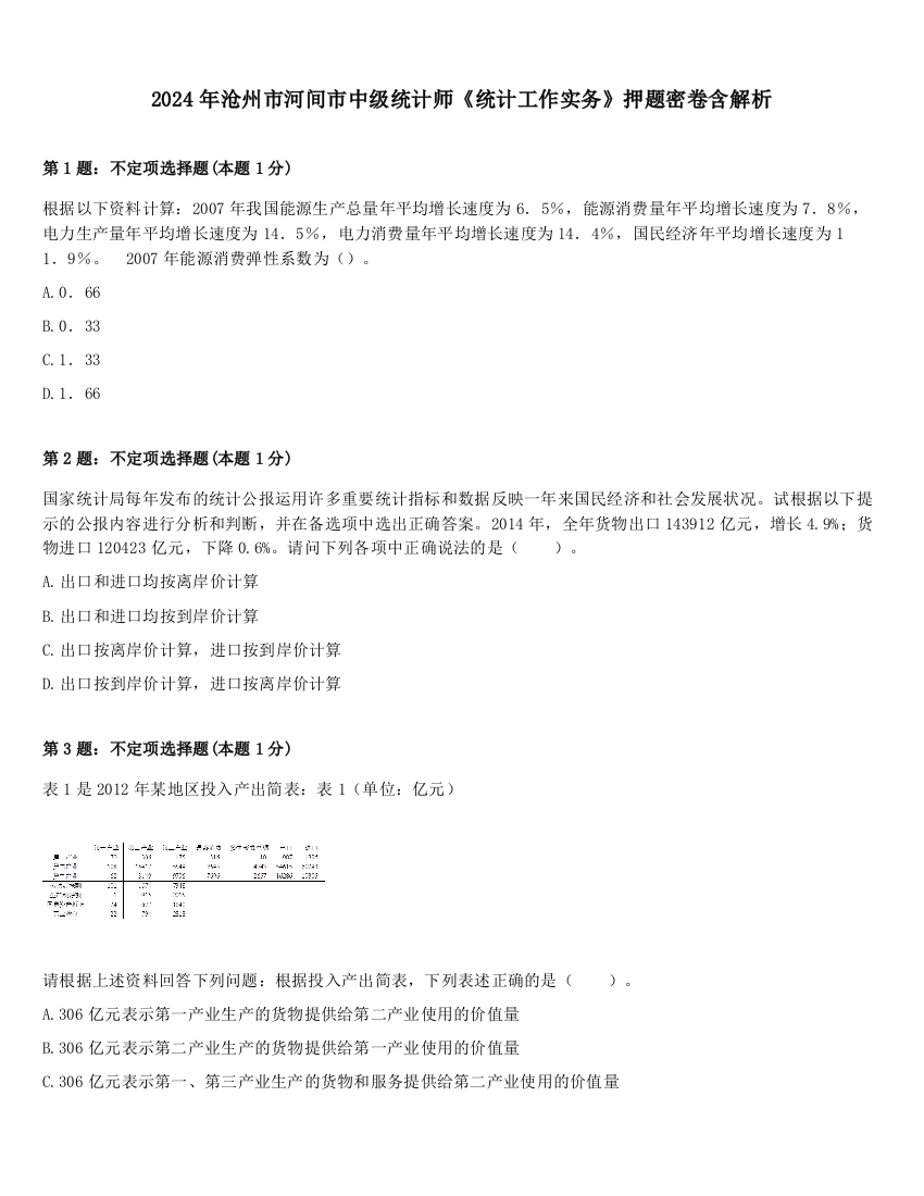 2024年沧州市河间市中级统计师《统计工作实务》押题密卷含解析