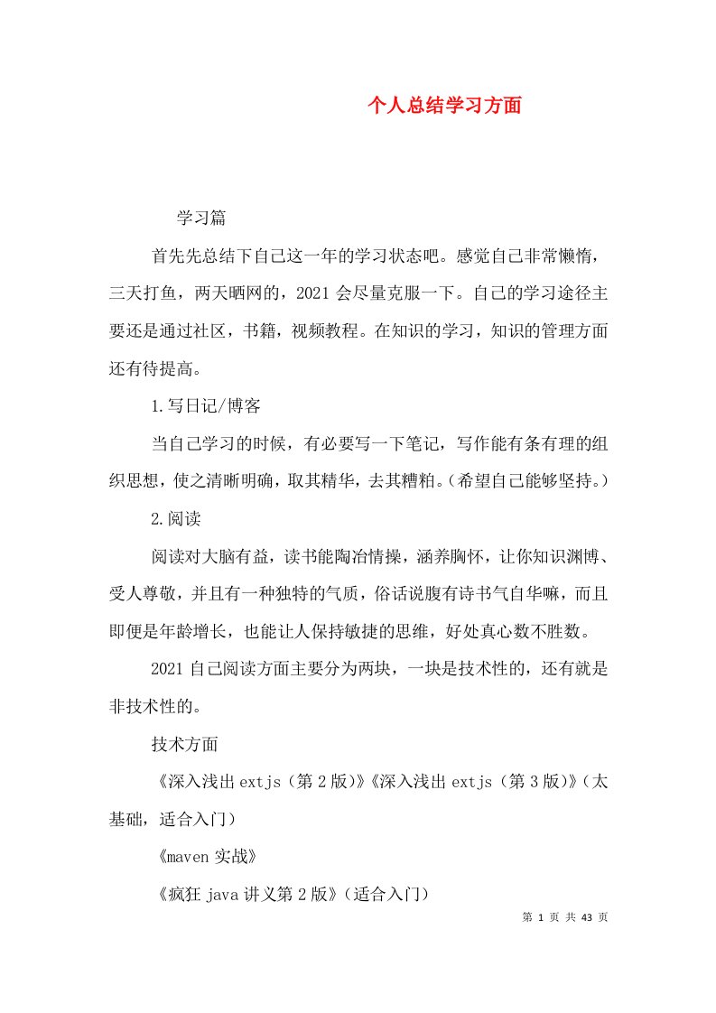 个人总结学习方面