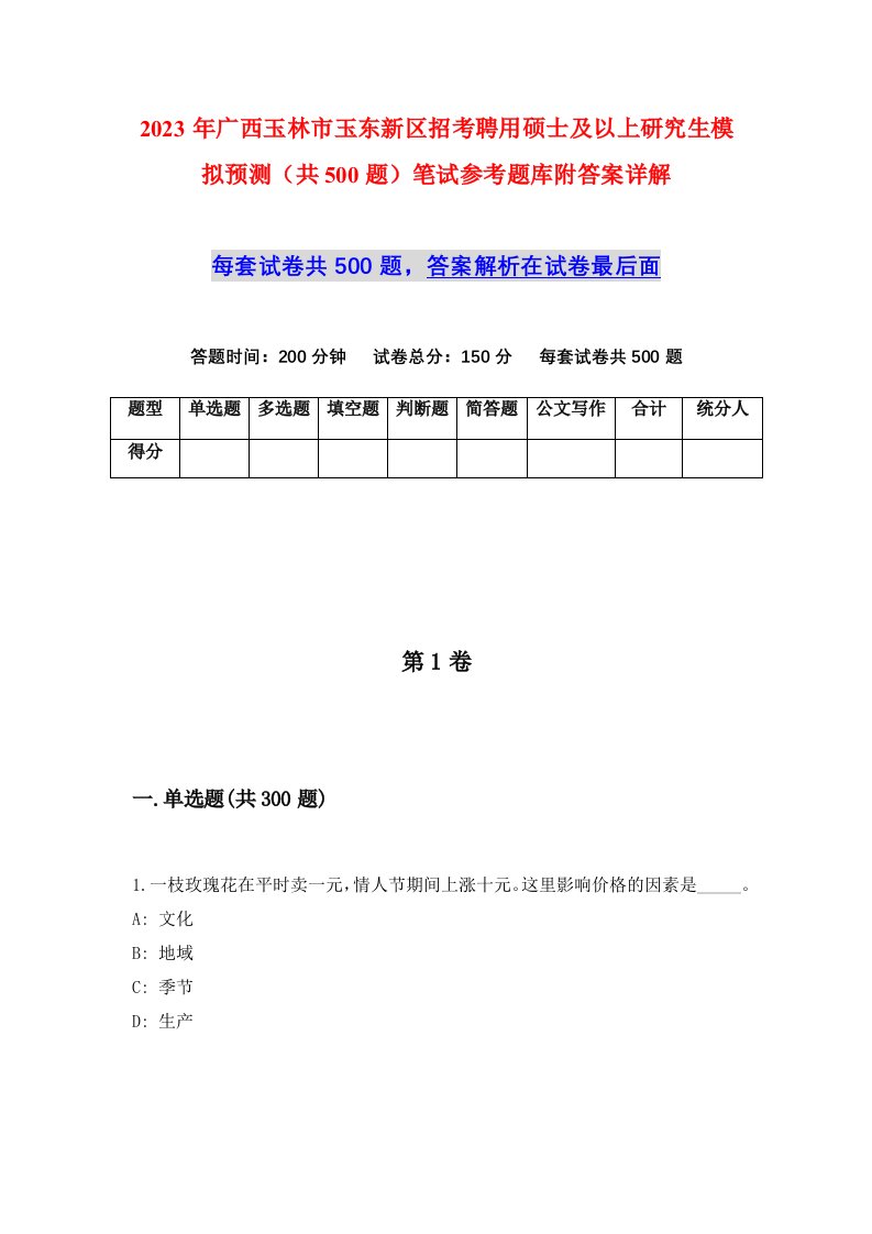 2023年广西玉林市玉东新区招考聘用硕士及以上研究生模拟预测共500题笔试参考题库附答案详解