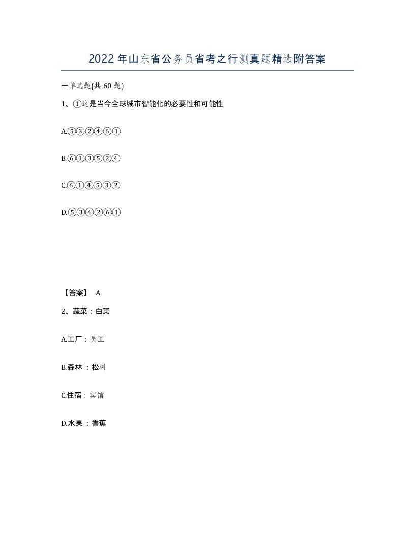 2022年山东省公务员省考之行测真题附答案