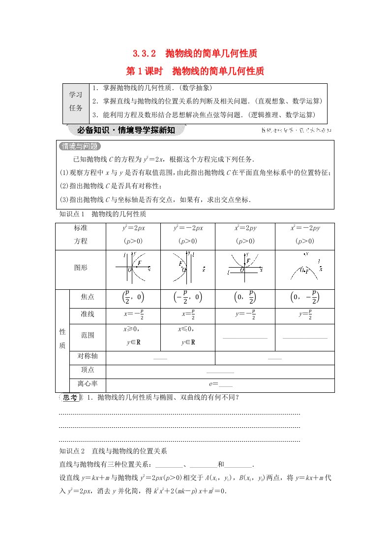 新教材2023年秋高中数学第3章圆锥曲线的方程3.3抛物线3.3.2抛物线的简单几何性质第1课时抛物线的简单几何性质学生用书无答案新人教A版选择性必修第一册