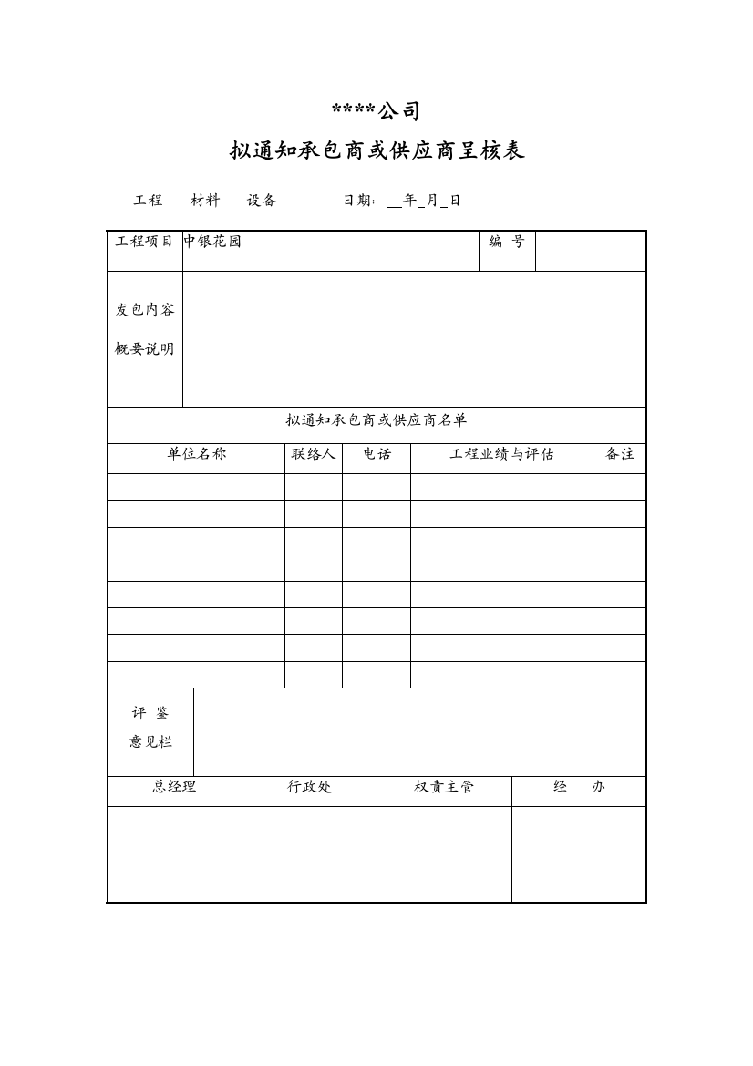 拟通知承包商或供应商呈核表