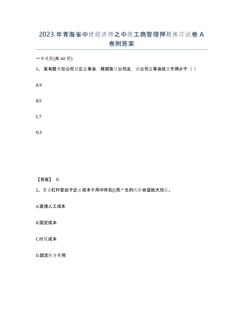 2023年青海省中级经济师之中级工商管理押题练习试卷A卷附答案