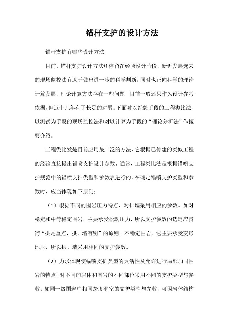 锚杆支护的设计方法