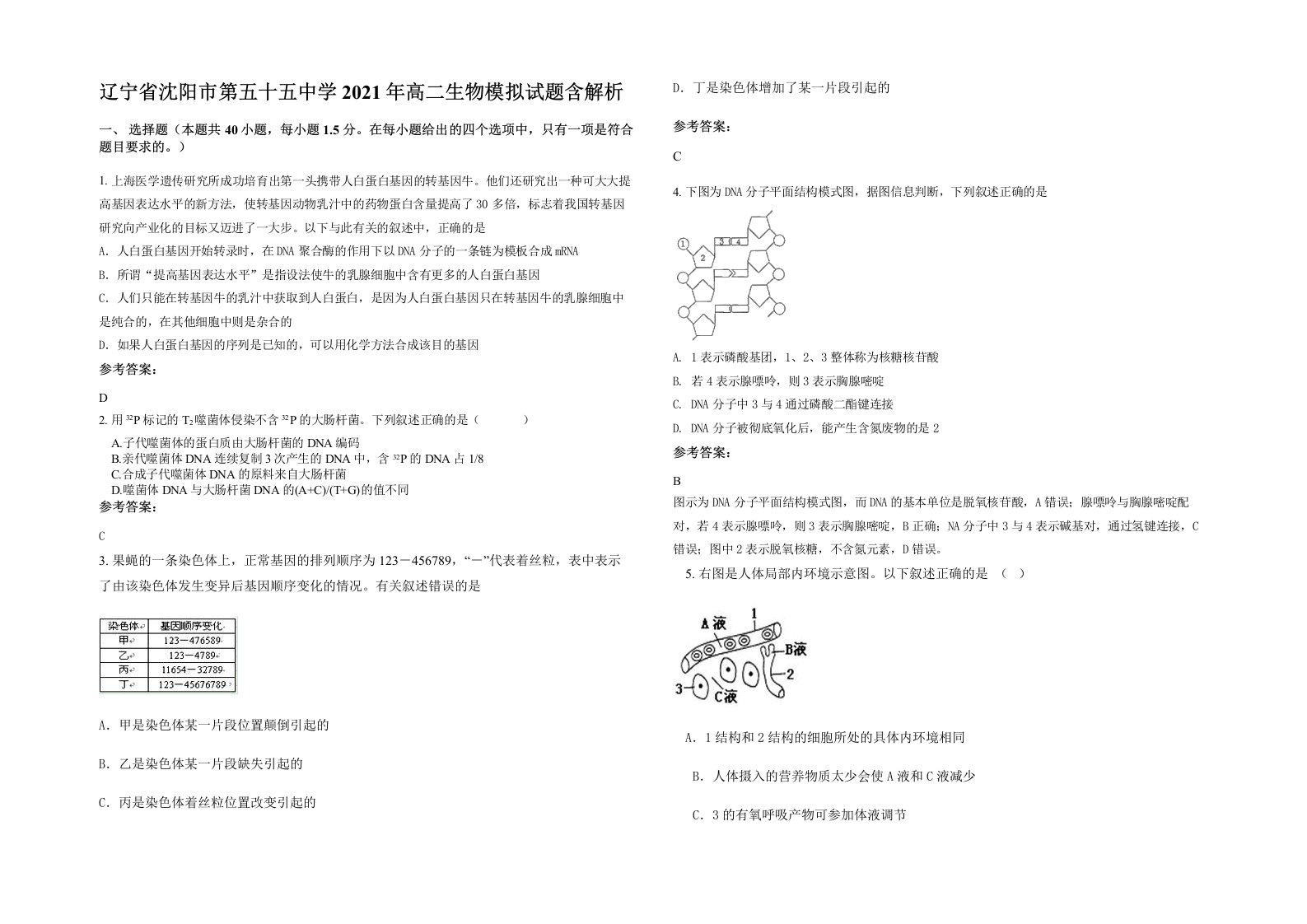 辽宁省沈阳市第五十五中学2021年高二生物模拟试题含解析