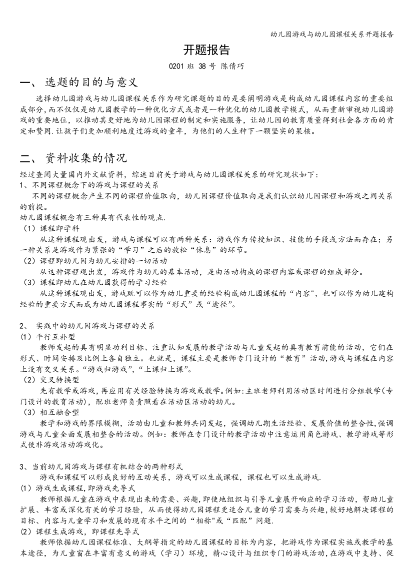 幼儿园游戏与幼儿园课程关系开题报告