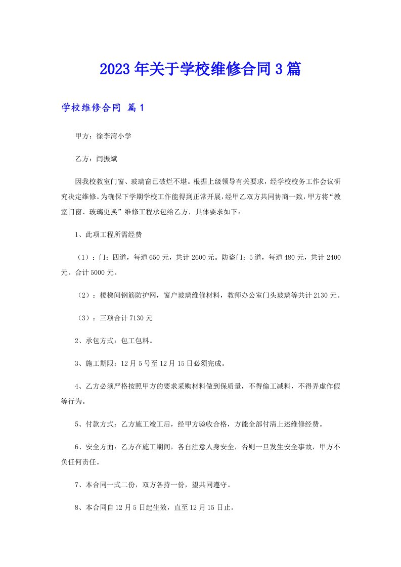 关于学校维修合同3篇