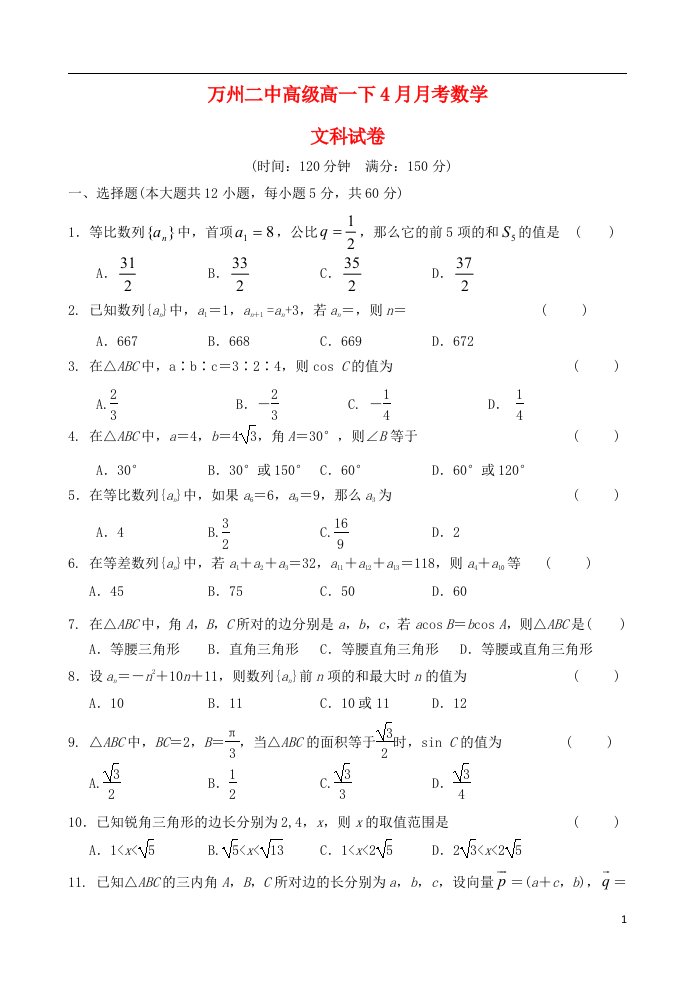 重庆市万州二中高一数学4月月考试题