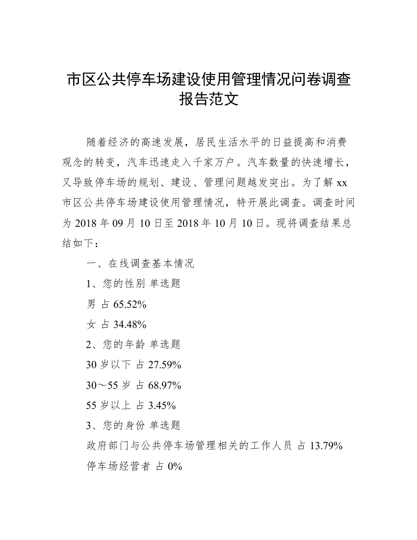 市区公共停车场建设使用管理情况问卷调查报告范文