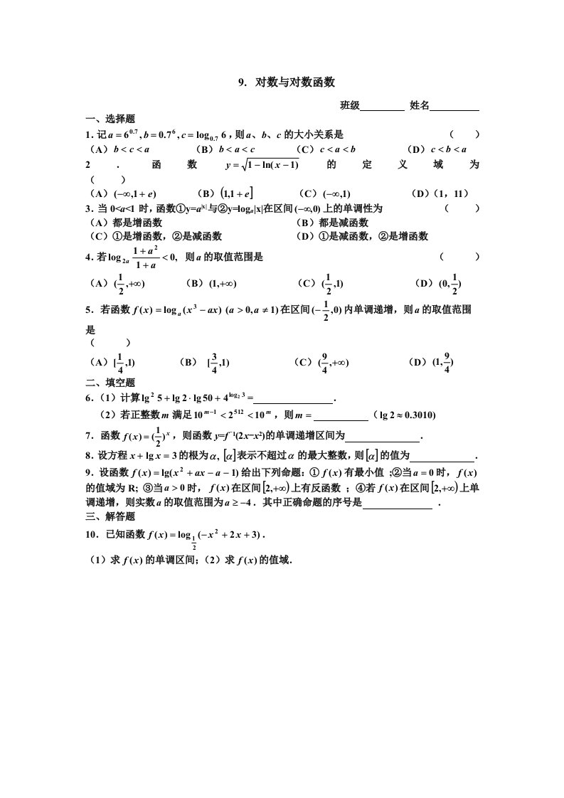 高考数学第一轮复习9对数与对数函数